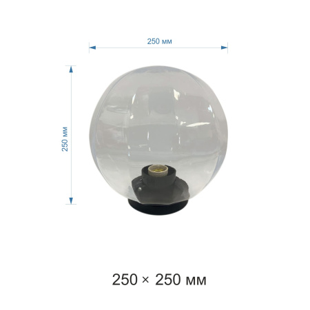 НТУ 11-60-252 Уличный светильник-шар с основанием, 250мм, рассеиватель ПММА, грани прозрачный APEYRON