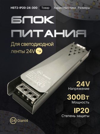 Блок питания Узкий Premium 24V 300W IP20 без кулера Giant4 