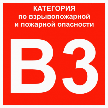 Знак "Категории взрывопожарной опасности В3" 200х200 мм, пластик ГОСТ Р 12,4,026-2015 EKF