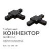 09-125 Коннектор Т-образный, однофазный, для накладного/подвесного шинопровода, IP20, 105х70х18мм, чёрный, пластик Apeyron