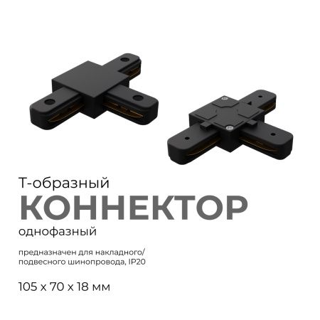 09-125 Коннектор Т-образный, однофазный, для накладного/подвесного шинопровода, IP20, 105х70х18мм, чёрный, пластик Apeyron