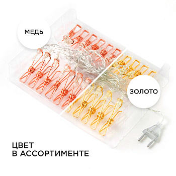 15-60 Гирлянда светодиодная "Прищепка", 220V, 4 м, 20 ламп, золото/медь, IP20, провод в прозрачной изоляции Apeyron