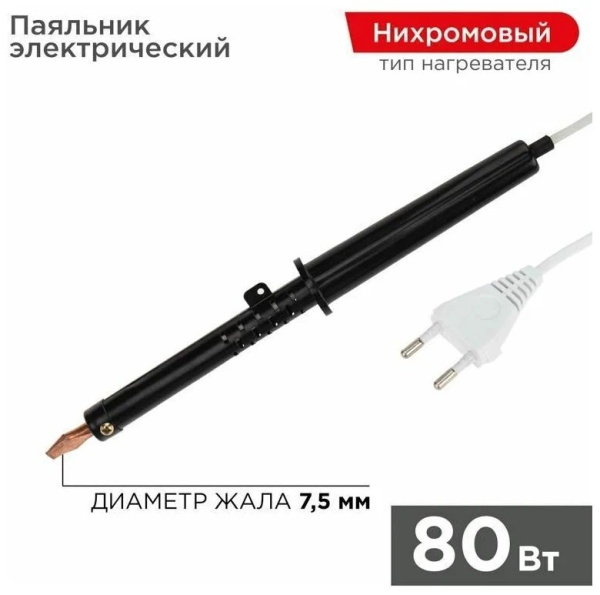 Паяльник ПП (ЭПСН) 80Вт 220В пластик. ручка Rexant