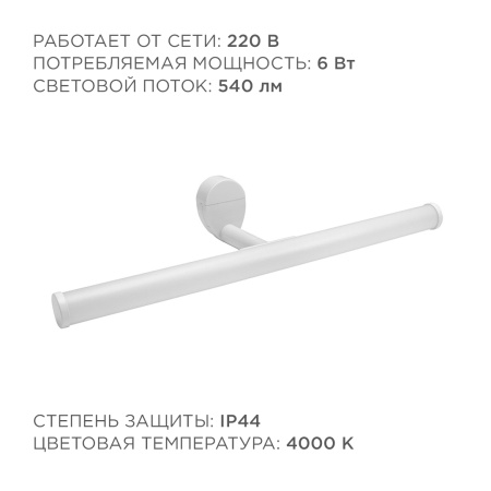 12-20 Светодиодный светильник для зеркальной подсветки;220В,6Вт,SMD 2835,IP44,540ЛМ,4000К, молоко APEYRON
