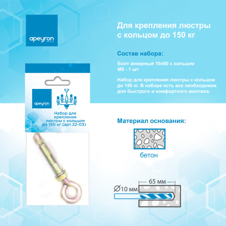 22-03 Набор для крепления люстры с кольцом (до 150кг) Apeyron