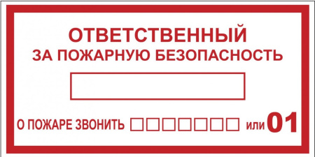 Знак "Ответственный за пожарную безопасность" 150х300 мм, пластик ГОСТ Р 12,4,026-2001 EKF