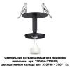 Встраив.св-к без плафона (плафоны арт.370694-370711) IP20 GU10 UNITE черный NOVOTECH