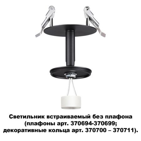 Встраив.св-к без плафона (плафоны арт.370694-370711) IP20 GU10 UNITE черный NOVOTECH