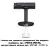 Треков.однофазн.св-к без плафона (плафоны арт.370694-370711) GU10 UNITE черн NOVOTECH