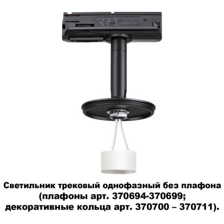 Треков.однофазн.св-к без плафона (плафоны арт.370694-370711) GU10 UNITE черн NOVOTECH