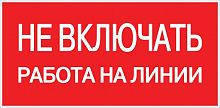 Наклейка "Не включать! Работа на линии" (100х200мм) PROxima EKF