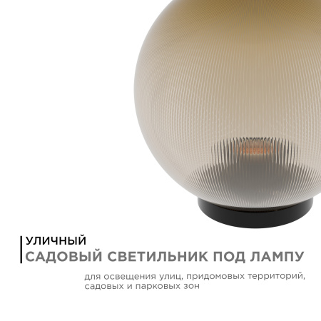 11-46 (НТУ 02-60-253) Уличный светильник-шар с основанием, 250мм,рассеиватель ПММА,призма золотая APEYRON