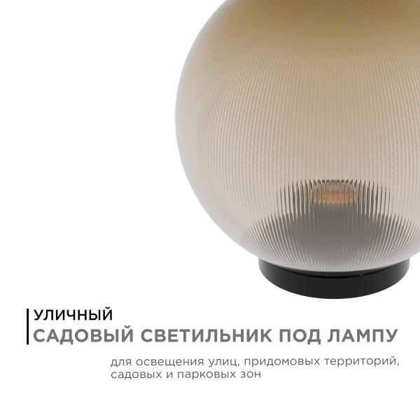 11-46 (НТУ 02-60-253) Уличный светильник-шар с основанием, 250мм,рассеиватель ПММА,призма золотая APEYRON