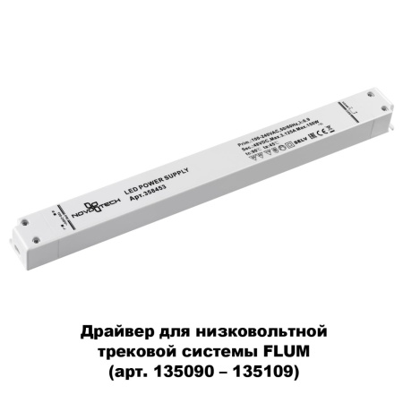 Драйвер IP20 150W 48V белый NOVOTECH