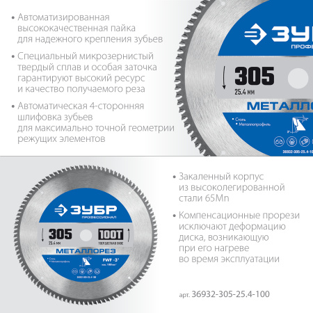 Металлорез 305х25.4мм 100Т, диск пильный по металлу и металлопрофилю ЗУБР