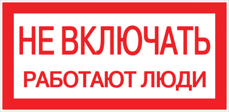 Наклейка "Не включать! Работают люди" (100х200мм) PROxima EKF