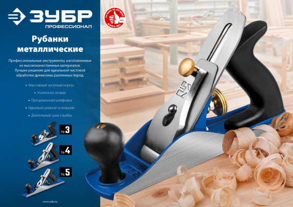 № 5 ПОЛУФУГАНОК рубанок металлический 350х60 мм. (B) ЗУБР