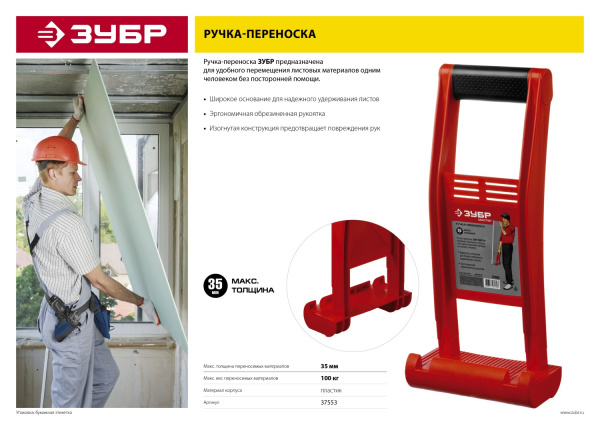 Ручка-переноска "Мастер" для гипсокартона и стекла, для 1 человека, пластиковый корпус, с прорезиненой рукояткой, для панелей до 35мм ЗУБР