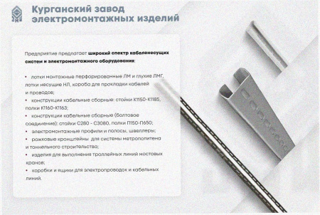 Стойка кабельная К1183х2600 без покрытия S2,5