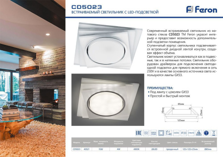 Светильник встр. с белой LED подсветкой Feron CD5023 потолочный GX53 без лампы, матовый квадрат