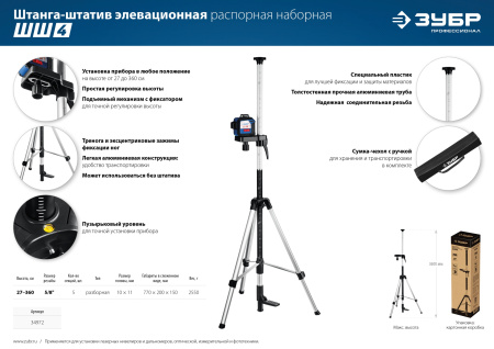 ШШ-4 элевационная распорная наборная штанга-штатив с треногой ЗУБР