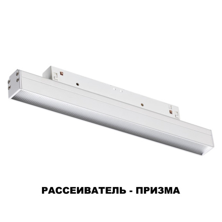 Трековый св-к для низков.шинопровода IP20 LED 4000K 12W 48V FLUM белый B NOVOTECH