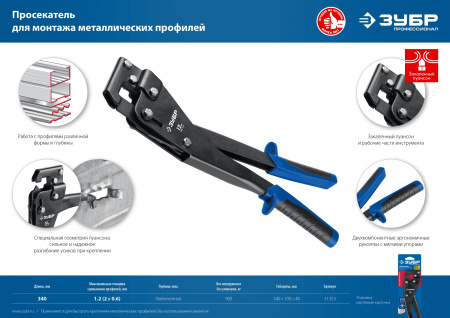 ПРОФЕССИОНАЛ просекатель для монтажа металлических профилей ЗУБР