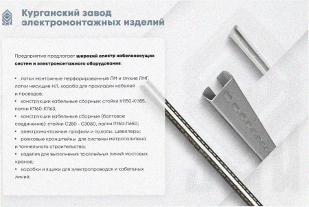 Соединитель лотковый замковый СЛЗх50х1,5 УХЛ1, горячее цинкование S1,5