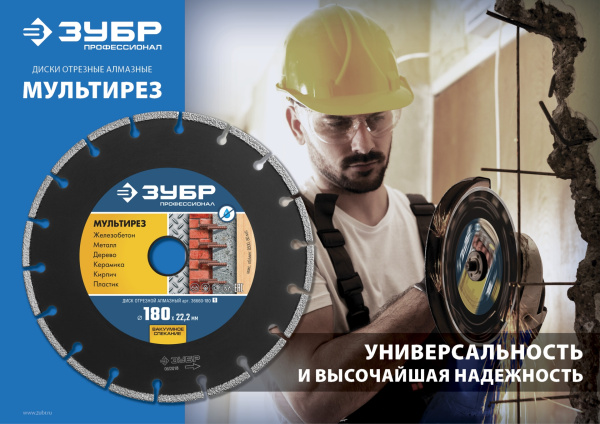 МУЛЬТИРЕЗ 150 мм, диск алмазный отрезной универсальный, Профессионал ЗУБР