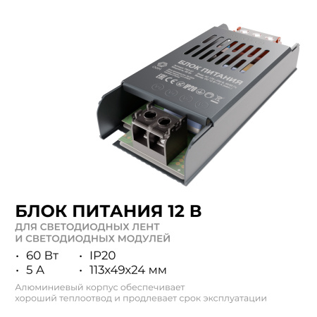 PS3-47 Блок питания 12В, 60 Вт, 5 А, IP20, алюм., 113х49х24 мм OGM