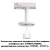 Треков.однофазн.св-к без плафона (плафоны арт.370694-370711) GU10 UNITE белый NOVOTECH
