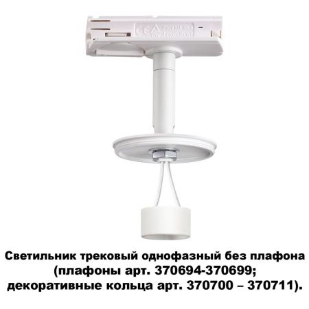 Треков.однофазн.св-к без плафона (плафоны арт.370694-370711) GU10 UNITE белый NOVOTECH