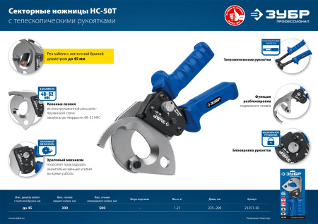 НС-50T Секторные ножницы, Профессионал ЗУБР