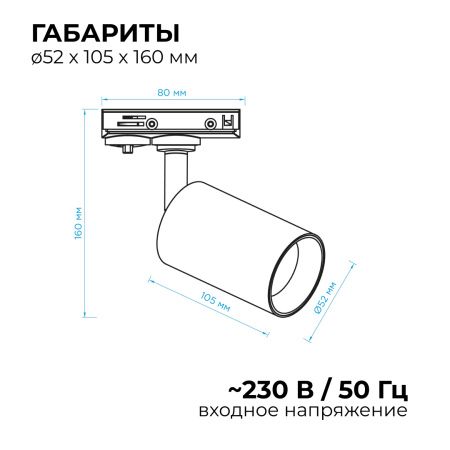 25-01 Светильник светодиодный, трековый, однофазный, 10Вт, 230В/50Гц, 800лм, 4000К, 35°, IP20, Φ52х105х160мм, белый, алюминий, с адаптером Apeyron