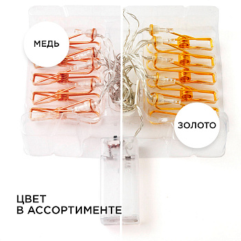 15-59 Гирлянда светодиодная "Прищепка", 2АА, 2 м, 10 ламп, золото/медь, IP20, провод в прозрачной изоляции Apeyron