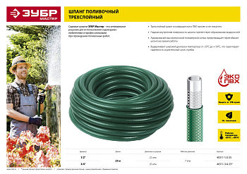 Поливочный шланг 3/4" 25 м 20 атм трёхслойный армированный Мастер ЗУБР