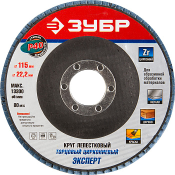 Круг лепестковый торцевой циркониевый, 115мм, тип КЛТ 1, P40 Цирконий ЗУБР