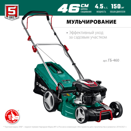460 мм 4.5 л.с. газонокосилка бензиновая ЗУБР