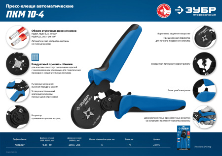 ПКМ-10-4 пресс-клещи для втулочных наконечников 0.25 - 10 мм.кв, Профессионал ЗУБР