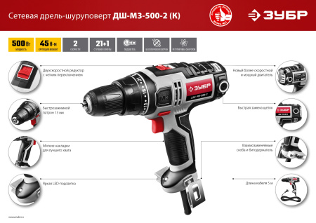 ДШ-М3-500-2 дрель-шуруповерт сетевая, 500 Вт, 0-450/0-1800 об/мин ЗУБР