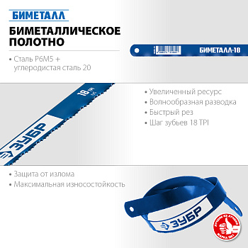 Биметаллическое полотно по металлу 18 TPI, быстрый рез, 300 мм, высококачественная быстрорежущая сталь Р6М5, 10 шт, БИМЕТАЛЛ-18 ЗУБР