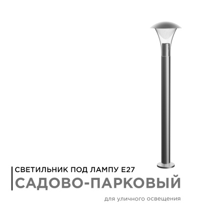 14-34 Светильник садово-парковый, напольный, 15W, IP44, E27, 180х180мм, H 800 мм APEYRON