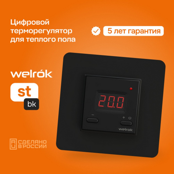 Терморегулятор Welrok st bk, для теплого и водяного пола, 3 кВт