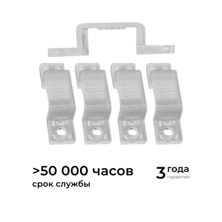 09-144 Комплект (5шт) крепежей пластиковых для светодиодной ленты НЕОН COB 220В, 288д/м арт.17-51/52/53 APEYRON