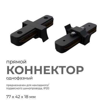 09-121 Коннектор прямой, однофазный, для накладного/подвесного шинопровода, IP20, 77х42х18мм, чёрный, пластик Apeyron
