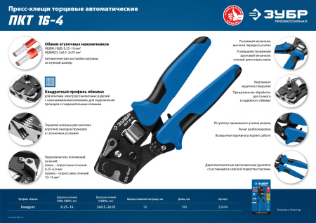 ПКТ-16-4 пресс-клещи торцевые для втулочных наконечников 0.25 - 16 мм.кв, Профессионал ЗУБР