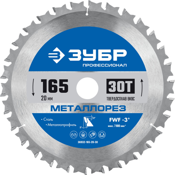 Металлорез 165х20мм 30Т, диск пильный по металлу и металлопрофилю ЗУБР