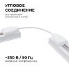 09-128 Коннектор гибкий, однофазный, для накладного/подвесного шинопровода, IP20, 210х32х18мм, белый, пластик Apeyron