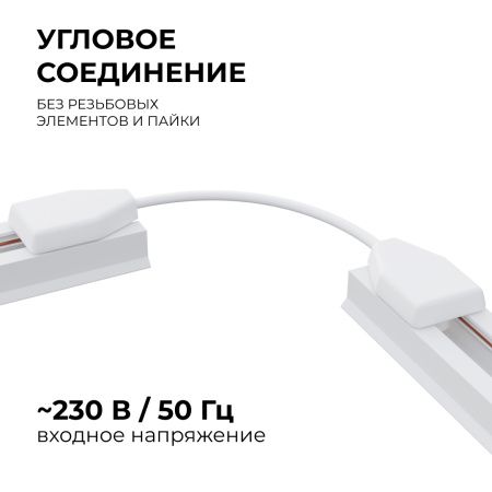 09-128 Коннектор гибкий, однофазный, для накладного/подвесного шинопровода, IP20, 210х32х18мм, белый, пластик Apeyron