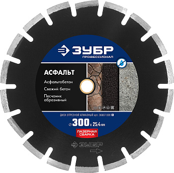 АСФАЛЬТ 300 мм, диск алмазный отрезной по асфальту, Профессионал (B) ЗУБР
